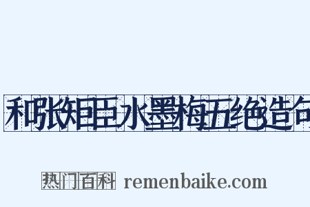 和张矩臣水墨梅五绝造句是什么意思的图片